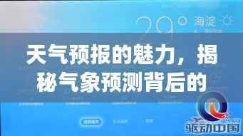 天气预报的魅力,揭秘气象预测背后的秘密!