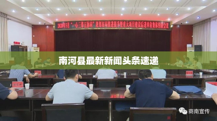 南河县最新新闻头条速递