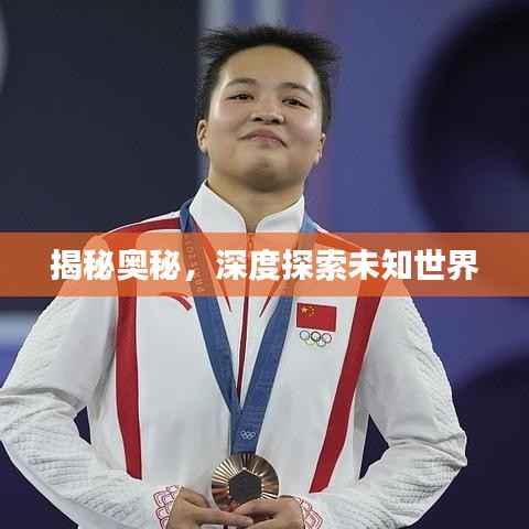 揭秘奥秘,深度探索未知世界