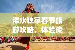 浠水独家春节旅游攻略,体验传统年味,畅游美景盛宴