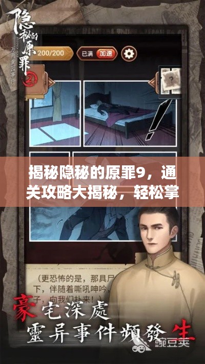 揭秘隐秘的原罪9,通关攻略大揭秘,轻松掌握游戏秘籍!