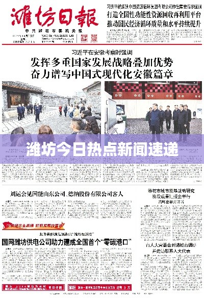 潍坊今日热点新闻速递