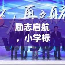 励志启航,小学标语语录振奋人心