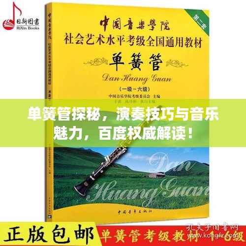 单簧管探秘,演奏技巧与音乐魅力,百度权威解读!
