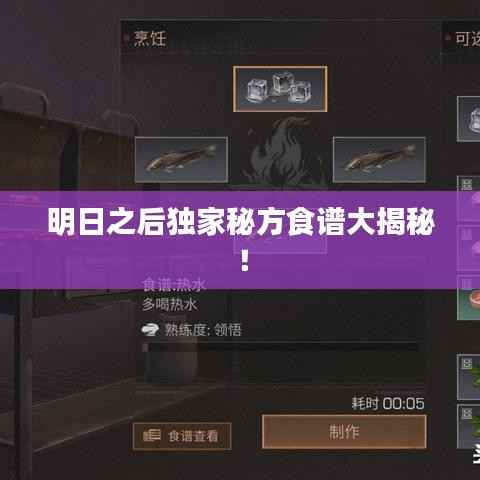 明日之后独家秘方食谱大揭秘!