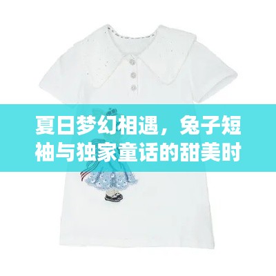 夏日梦幻相遇,兔子短袖与独家童话的甜美时光