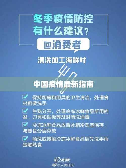 中国疫情最新指南