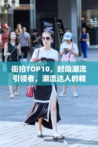 街拍TOP10,时尚潮流引领者,潮流达人的精彩瞬间见证