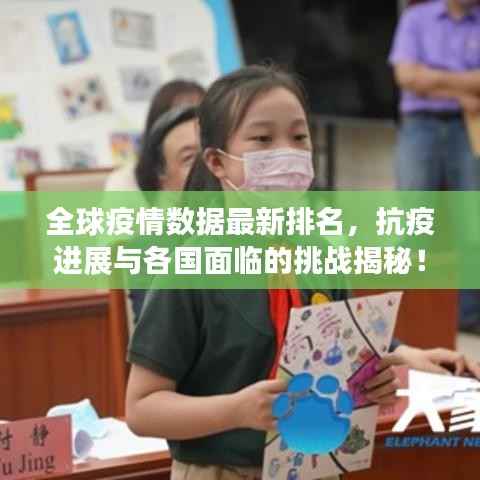 全球疫情数据最新排名,抗疫进展与各国面临的挑战揭秘!