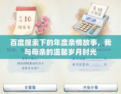 百度搜索下的年度亲情故事,我与母亲的温馨岁月时光