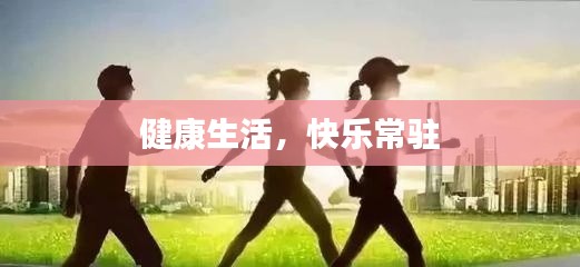 健康生活,快乐常驻