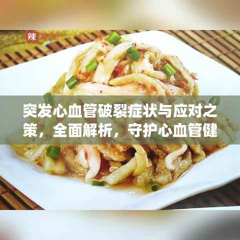 突发心血管破裂症状与应对之策,全面解析,守护心血管健康