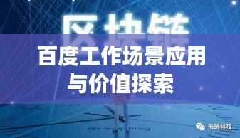 百度工作场景应用与价值探索