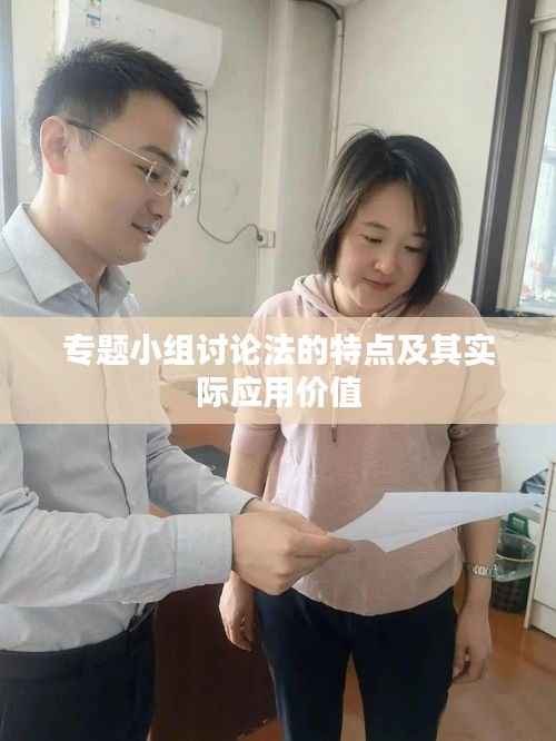 专题小组讨论法的特点及其实际应用价值