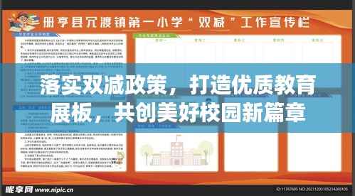 落实双减政策,打造优质教育展板,共创美好校园新篇章