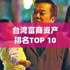 台湾富商资产排名TOP 10揭秘,富豪榜单重磅出炉!