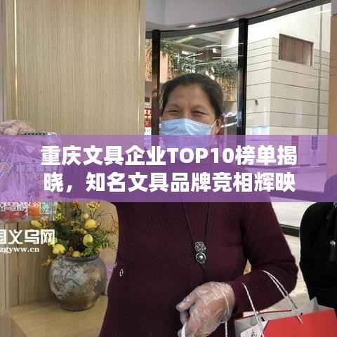 重庆文具企业TOP10榜单揭晓,知名文具品牌竞相辉映