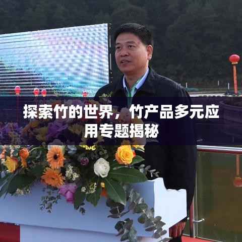 探索竹的世界,竹产品多元应用专题揭秘