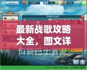 最新战歌攻略大全,图文详解助你轻松通关!