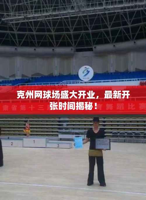 克州网球场盛大开业，最新开张时间揭秘！