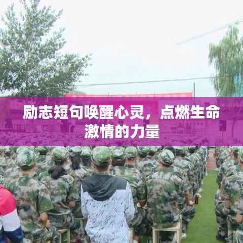 励志短句唤醒心灵,点燃生命激情的力量