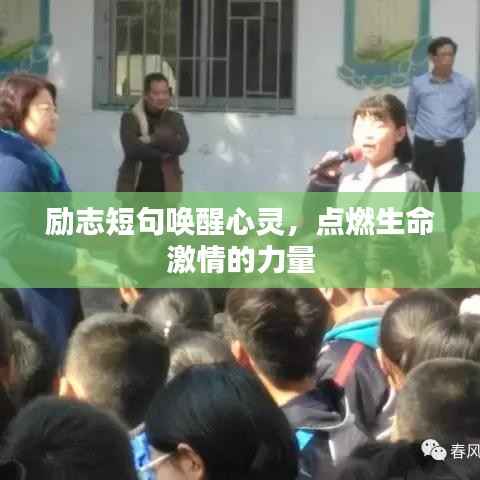 励志短句唤醒心灵,点燃生命激情的力量