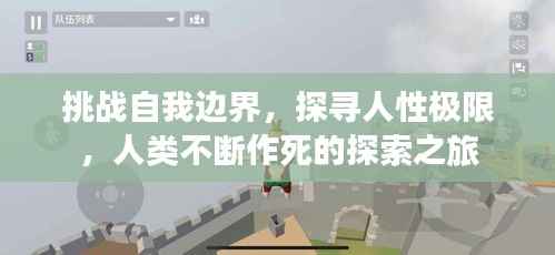 挑战自我边界,探寻人性极限,人类不断作死的探索之旅