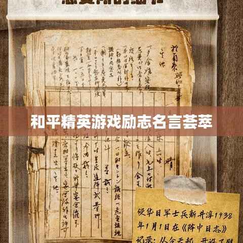 和平精英游戏励志名言荟萃