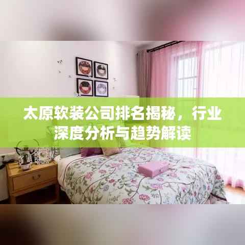 太原软装公司排名揭秘,行业深度分析与趋势解读