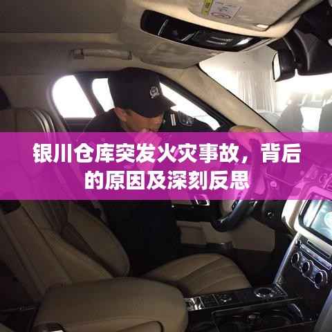 银川仓库突发火灾事故,背后的原因及深刻反思