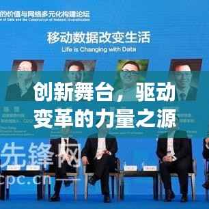 创新舞台,驱动变革的力量之源