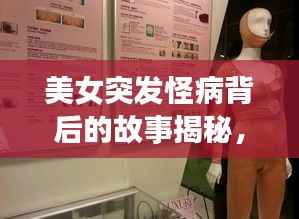 美女突发怪病背后的故事揭秘,探索疾病中的温情与力量