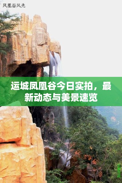 运城凤凰谷今日实拍,最新动态与美景速览