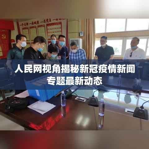 人民网视角揭秘新冠疫情新闻专题最新动态