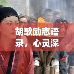 胡歌励志语录,心灵深处的触动之声
