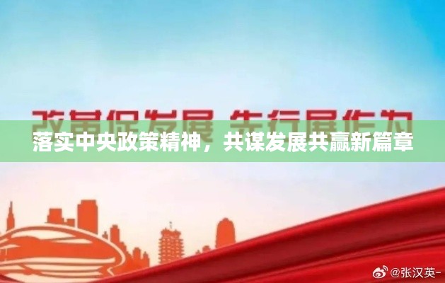 落实中央政策精神,共谋发展共赢新篇章