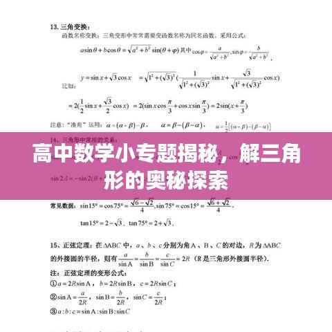 高中数学小专题揭秘,解三角形的奥秘探索