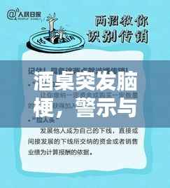 酒桌突发脑梗,警示与预防指南
