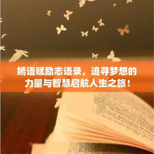 嫣语赋励志语录,追寻梦想的力量与智慧启航人生之旅!