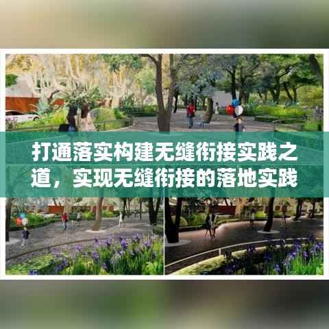 打通落实构建无缝衔接实践之道,实现无缝衔接的落地实践策略