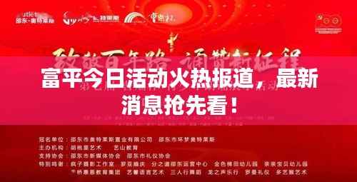 富平今日活动火热报道,最新消息抢先看!