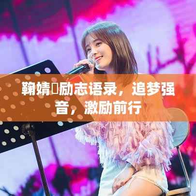 鞠婧祎励志语录,追梦强音,激励前行