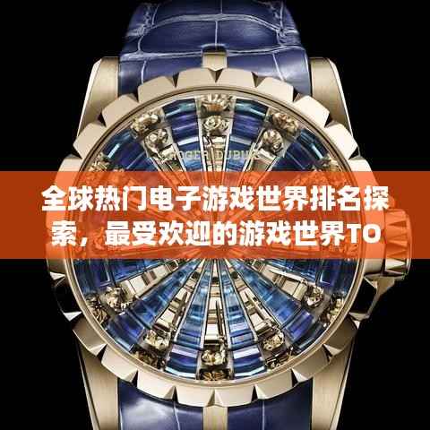 全球热门电子游戏世界排名探索,最受欢迎的游戏世界TOP榜
