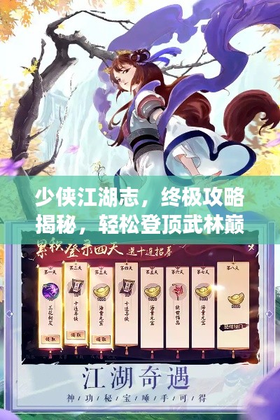 少侠江湖志,终极攻略揭秘,轻松登顶武林巅峰!