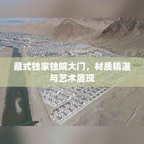 藏式独家独院大门,材质精湛与艺术展现