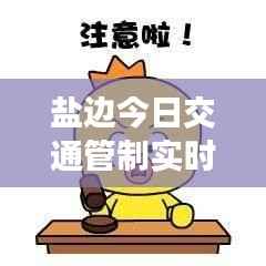 盐边今日交通管制实时更新,最新情况解读