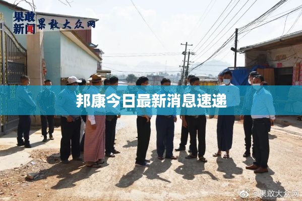邦康今日最新消息速递