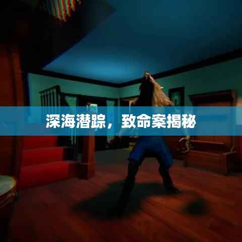 深海潜踪,致命案揭秘