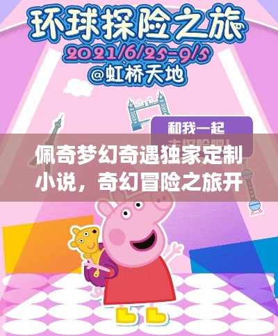 佩奇梦幻奇遇独家定制小说,奇幻冒险之旅开启!