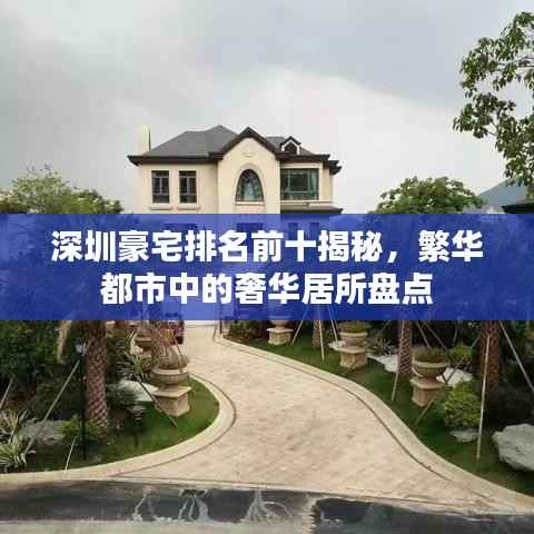 深圳豪宅排名前十揭秘,繁华都市中的奢华居所盘点